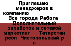 Приглашаю  менеджеров в компанию  nl internatIonal  - Все города Работа » Дополнительный заработок и сетевой маркетинг   . Татарстан респ.,Чистопольский р-н